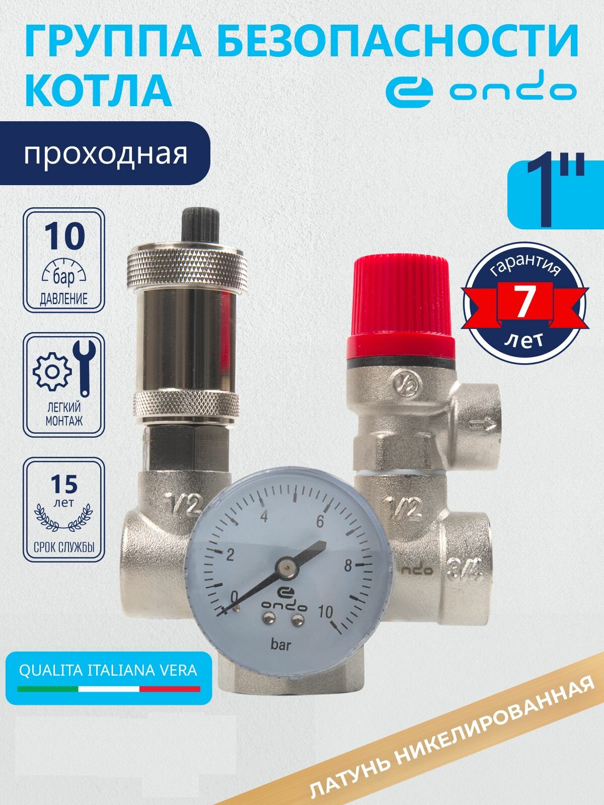 Группа безопасности для котла отопления проходная 1