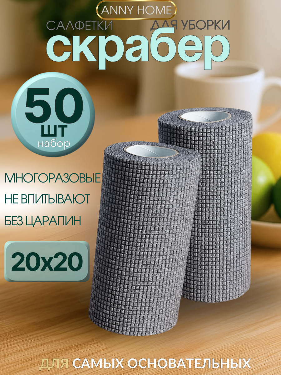 Салфетки скрабер для уборки в рулоне для посуды и гриля 50 шт