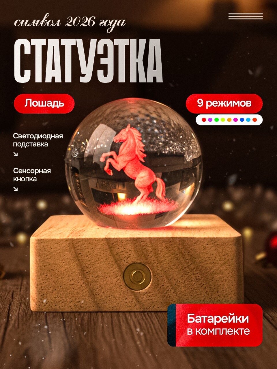 Статуэтка Лошадь Символ 2026 года