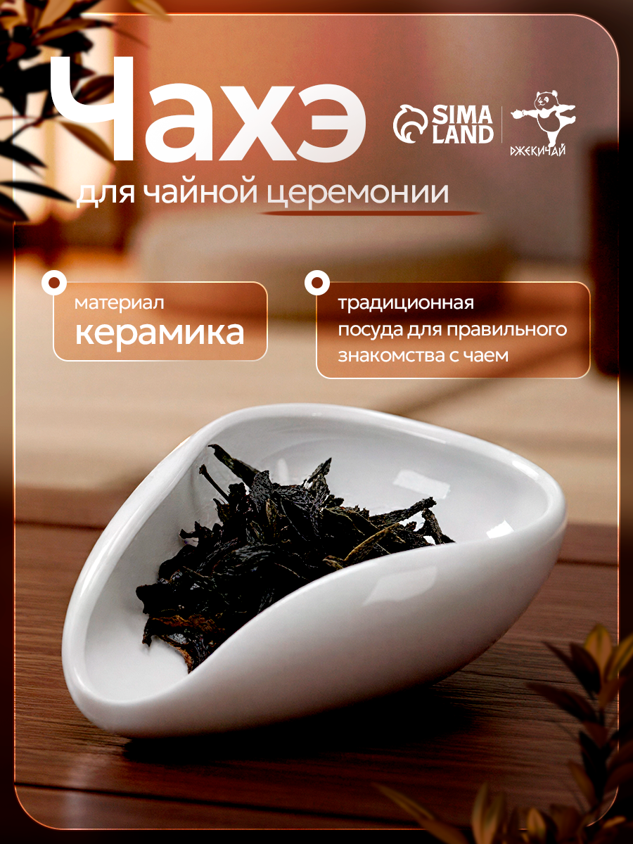 Чахэ для чайной церемонии размер 10×7.5 см керамика белый