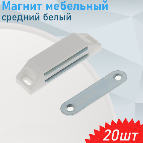 Изображение товара Магнит мебельный 107 средний белый, 20 шт