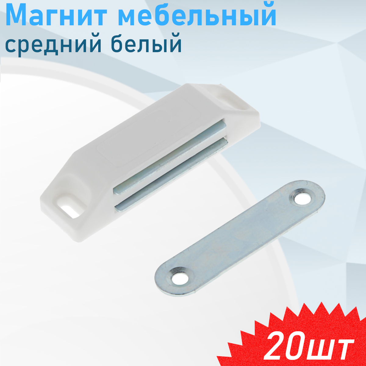 Магнит мебельный 107 средний белый 20 шт