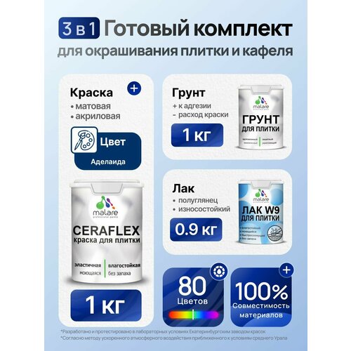 фото Комплект malare для окрашивания плитки и кафеля (1кг грунт + 1кг краска + 0,9кг лак), без запаха, полуглянцевый, цвет аделаида