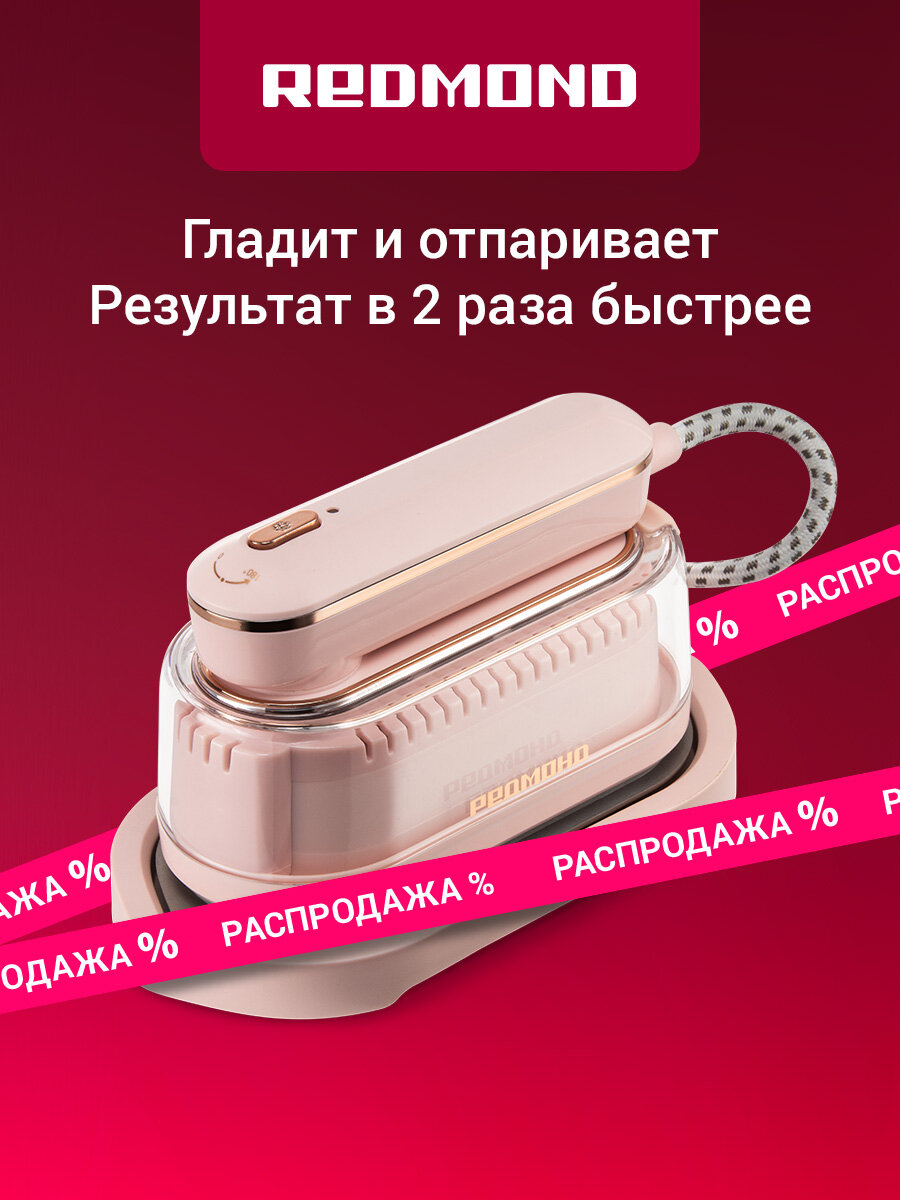Отпариватель ручной редмонд SH1637 Гладит и отпаривает постоянный пар 20 г/мин