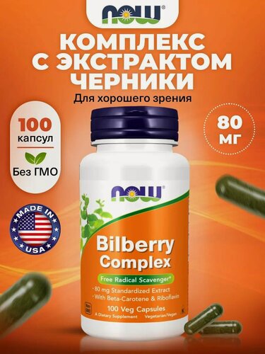 Изображение товара Комплекс NOW Bilberry, антиоксидант, для зрения глаз, 100 капсул