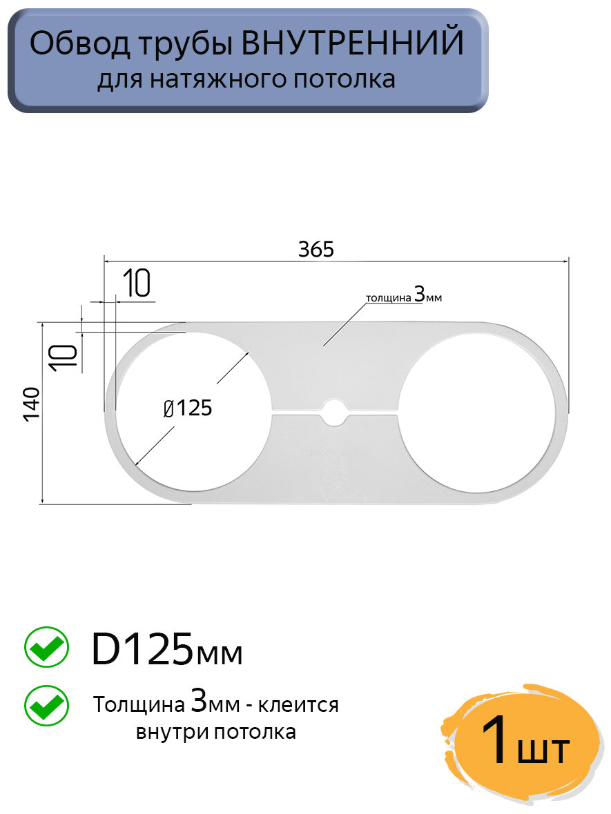Обвод трубы D125 внутренний для натяжных потолков 1шт