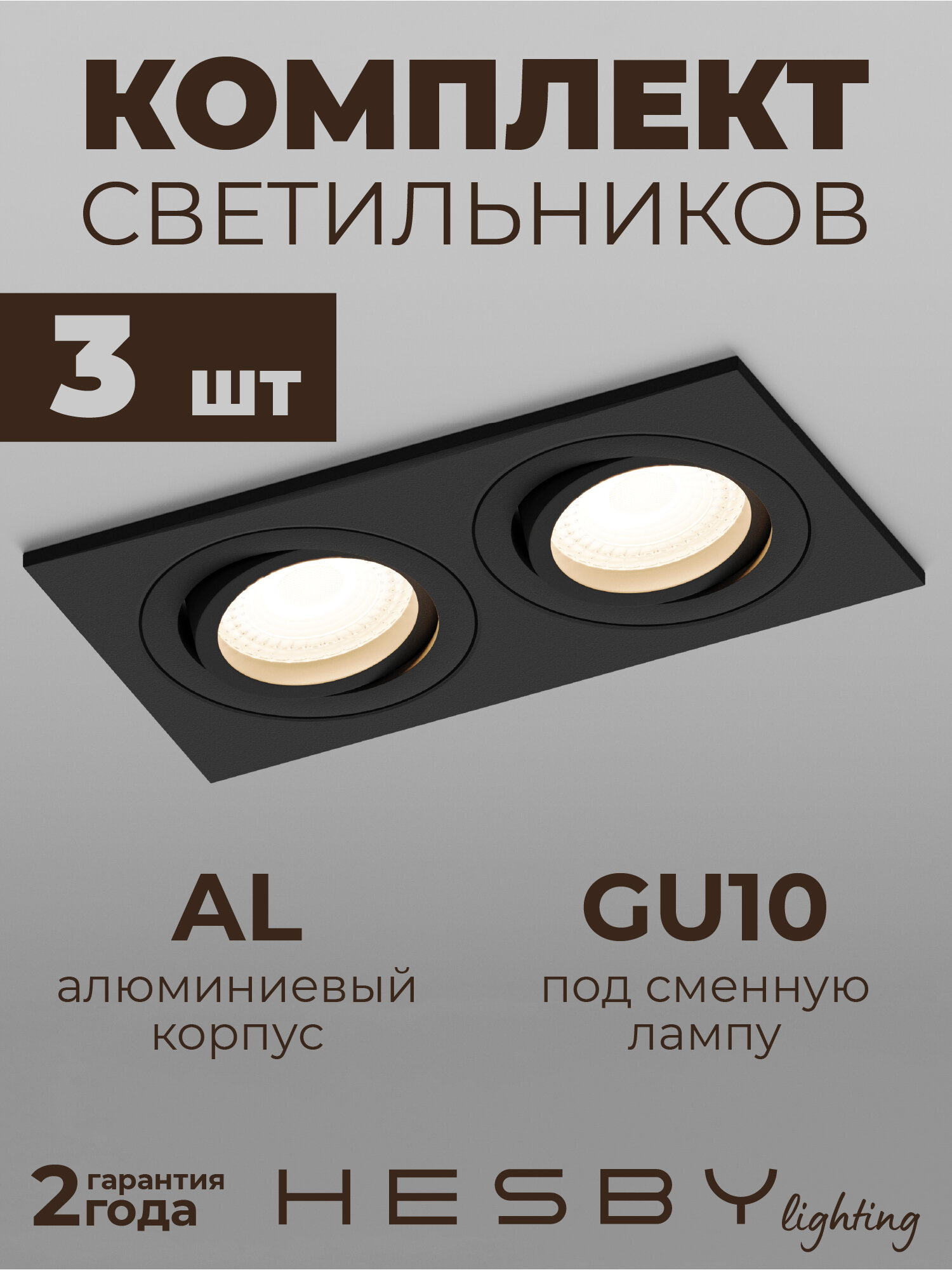 Встраиваемый светильник Hesby Breeze HSBL_0175 IP20,50Вт, GU10, чёрный (комплект 3 шт)
