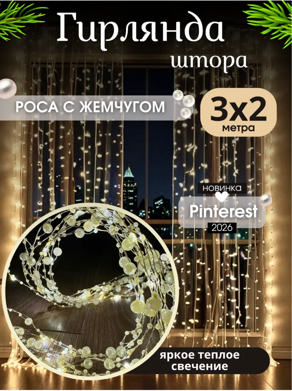 Гирлянда штора роса с жемчугом Гирлянда роса бусинами на окно новогодняя гирлянда штора 3*2 м