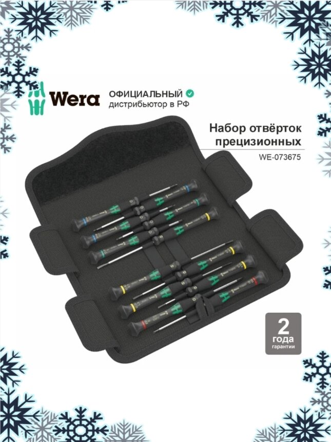 Набор отвёрток прецизионных WERA Kraftform Micro 12 Universal 1, 12 пр, WE-073675