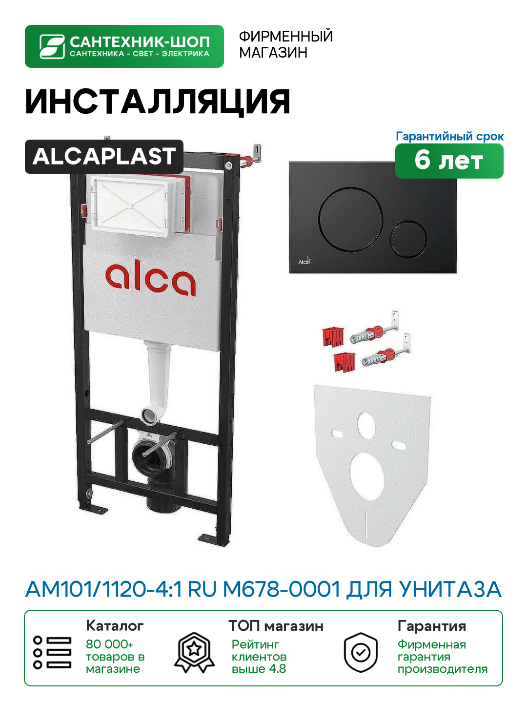 Инсталляция Alcaplast AM101/1120-4:1 RU M678-0001 для унитаза с Черной матовой клавишей смыва пластик