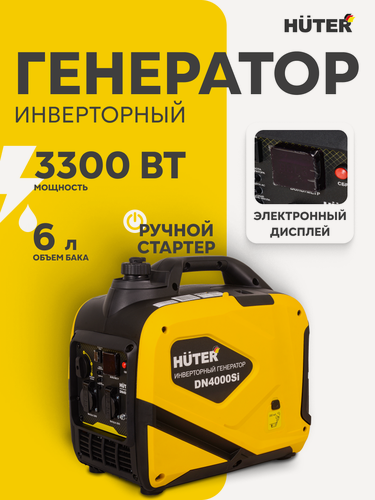 Изображение товара Генератор инверторный бензиновый, Huter DN4000Si, 3.3 кВт, ручной запуск