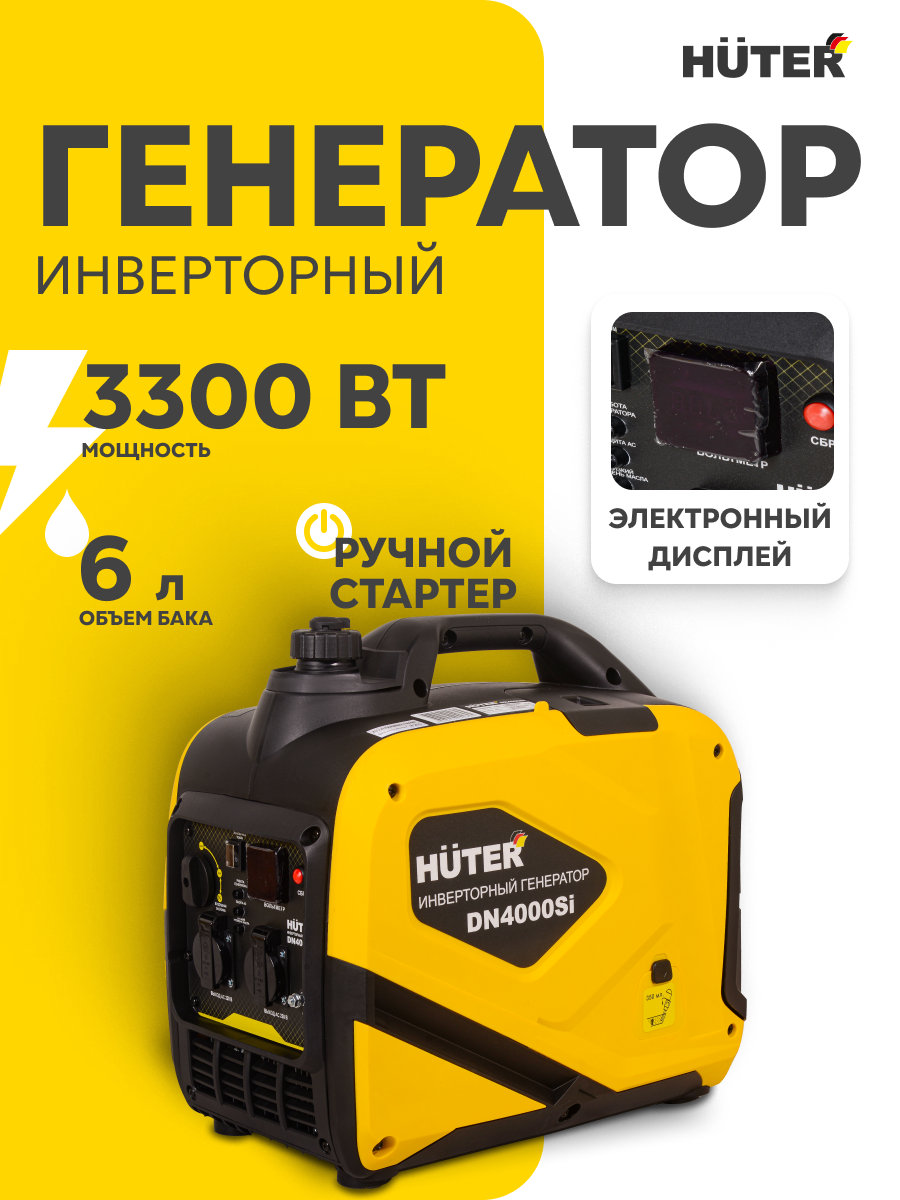 Генератор инверторный бензиновый Huter DN4000Si 3.3 кВт ручной запуск