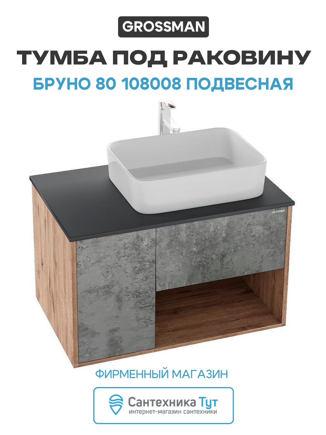Тумба под раковину Бруно 80 108008 подвесная Веллингтон Бетон
