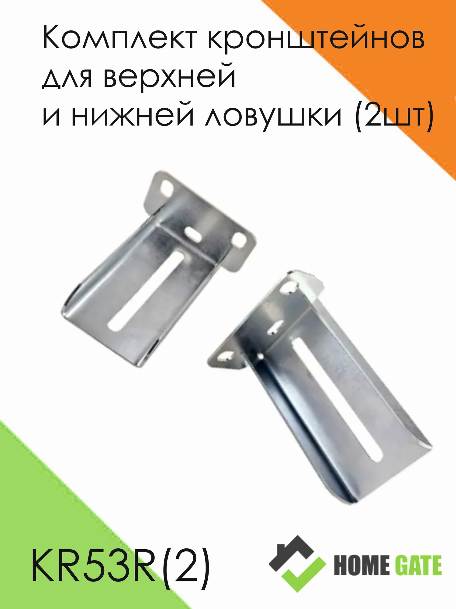 Комплект кронштейнов для верхней и нижней ловушки (2шт) для комплектов Home Gate KIT3RUS KIT3new KIT3LITE.