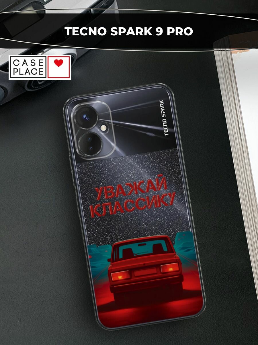 Силиконовый чехол на Tecno Spark 9 Pro / Техно Спарк 9 Про с принтом Уважай классику 2
