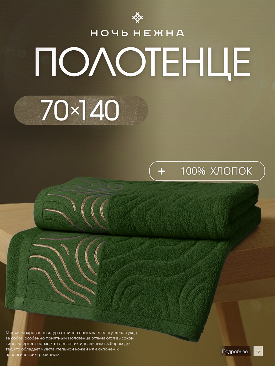 Полотенце банное Ночь Нежна 