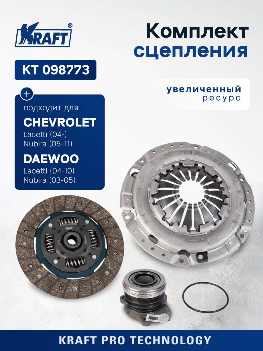 Комплект сцепления в сборе для ам Chevrolet Lacetti (04-) KRAFT KT 098773