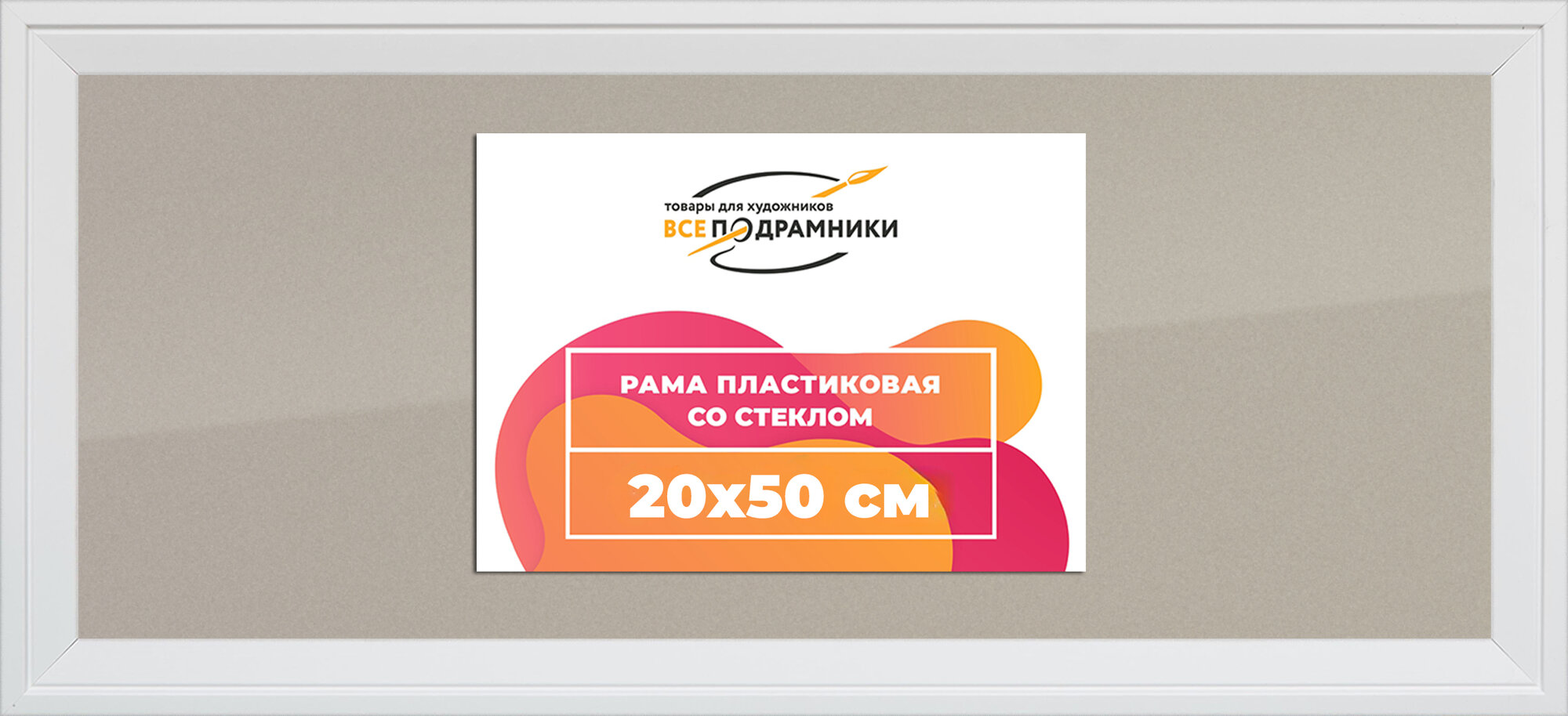 Рамка 20x50 фоторамка, для постера и фото, со стеклом и задником