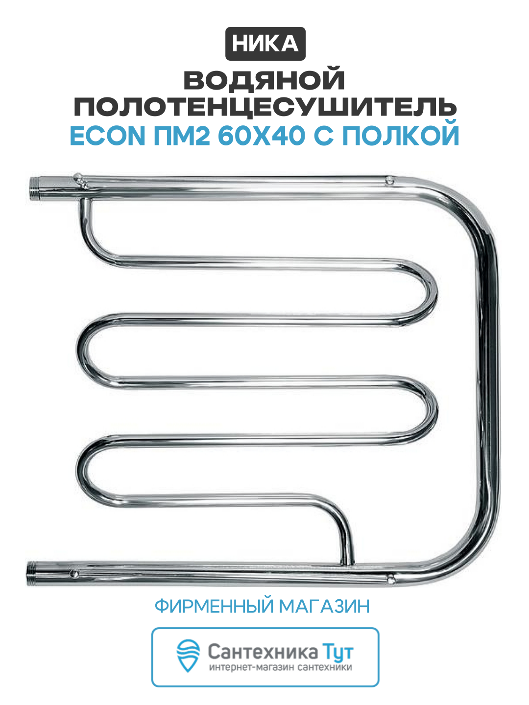 Водяной полотенцесушитель Ника Econ ПМ2 60x40 с полкой Хром нержавеющая сталь