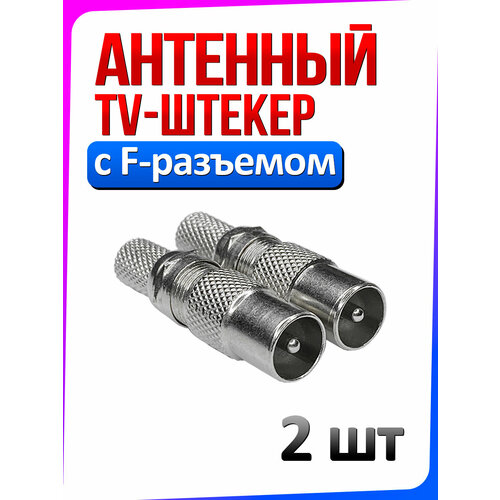 Телевизионный штекер F-гнездо - TV-штекер 2 шт 530₽