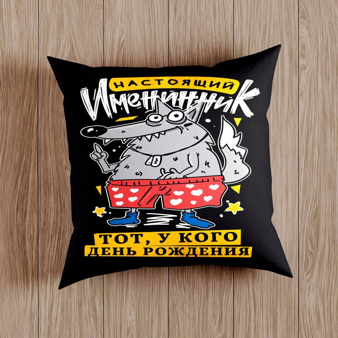 Подушка декоративная Подарки с принтами "Настоящий именинник", съёмный чехол, 38х38 см
