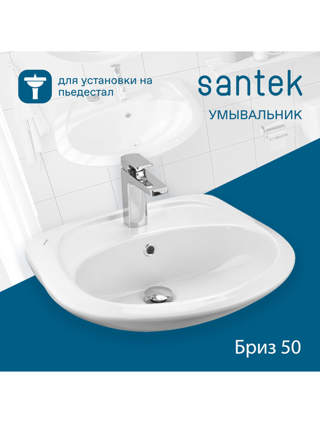 Раковина Santek Бриз 50 с отверстием под смеситель, с пьедесталом