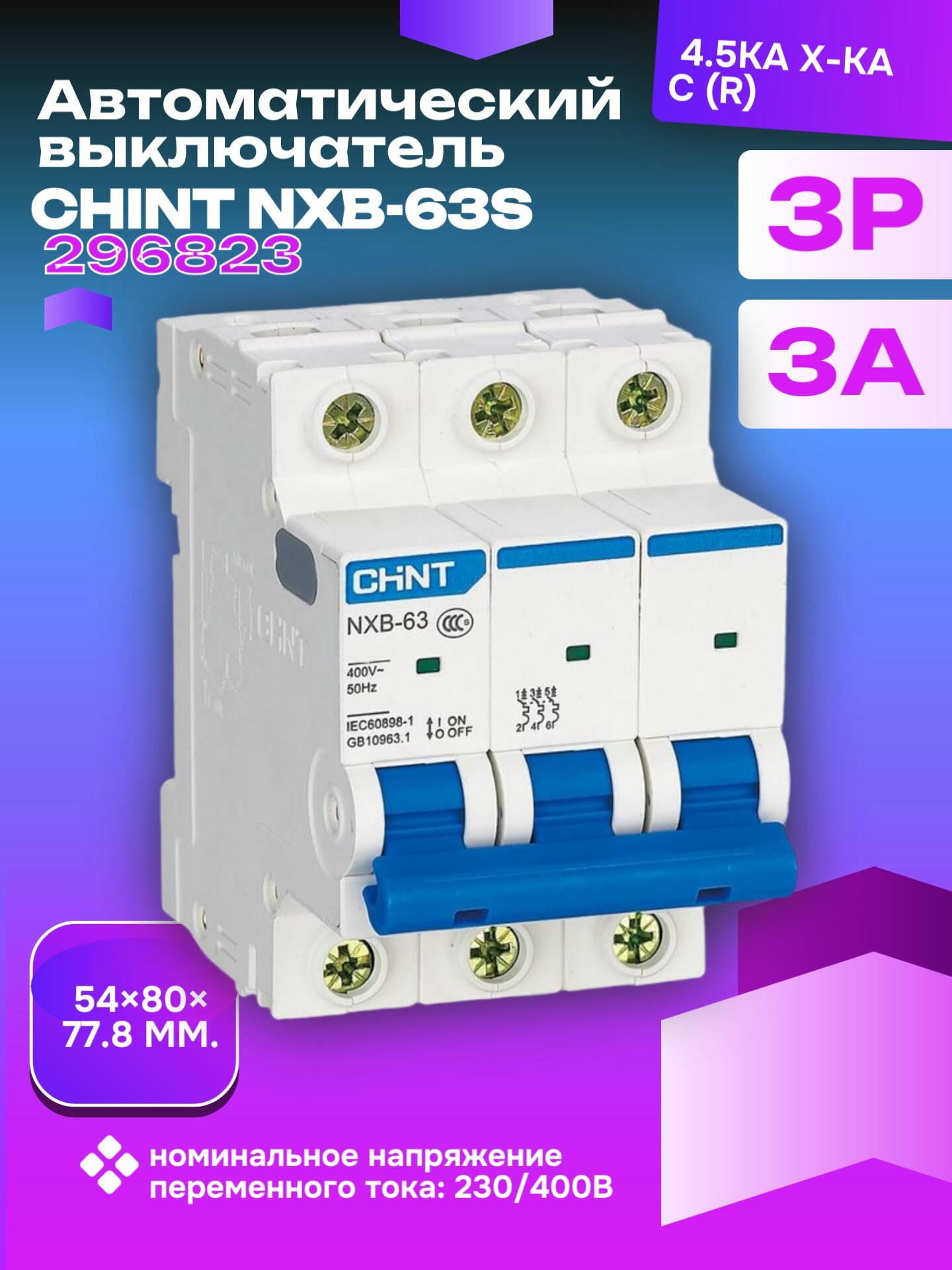 Автоматический выключатель CHINT NXB-63S 3P 3A 4.5кА характеристика C селективный 3-полюсный 3 Ампера
