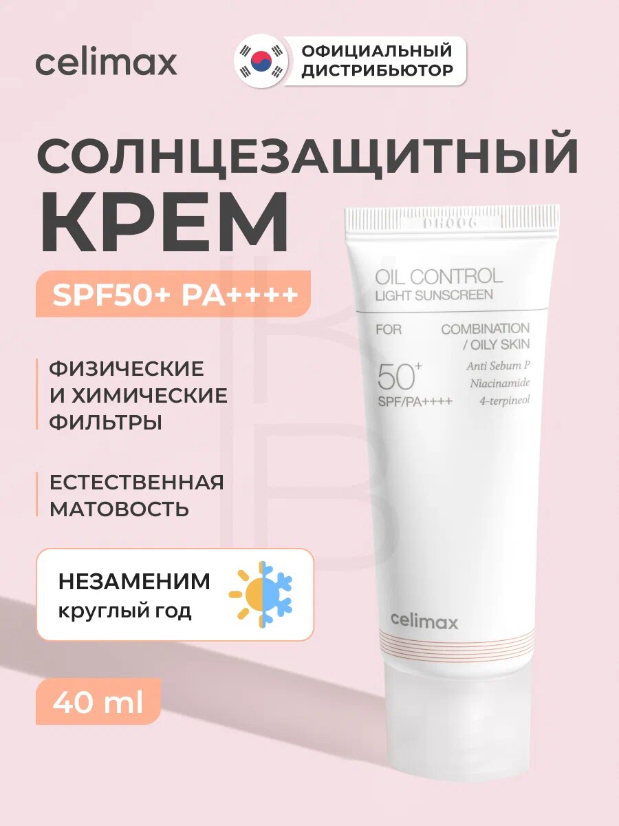 Celimax Oil Control Light Sunscreen 40ml — лёгкий солнцезащитный крем для жирной и комбинированной кожи