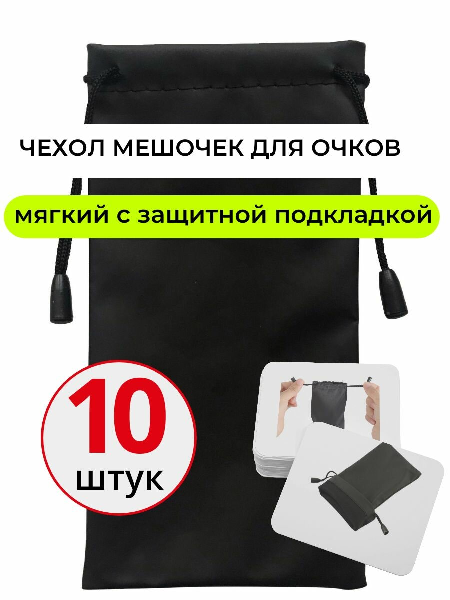 Мягкий мешочек с завязкой чехол / футляр для очков набор 10 штук