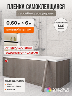 Изображение товара Плёнка самоклеящаяся 60 см x 6 м, 140 мкм, Серо-Бежевый / Тауп / Дуб Серый, для мебели, кухни и декора, обнови! PREMIUM