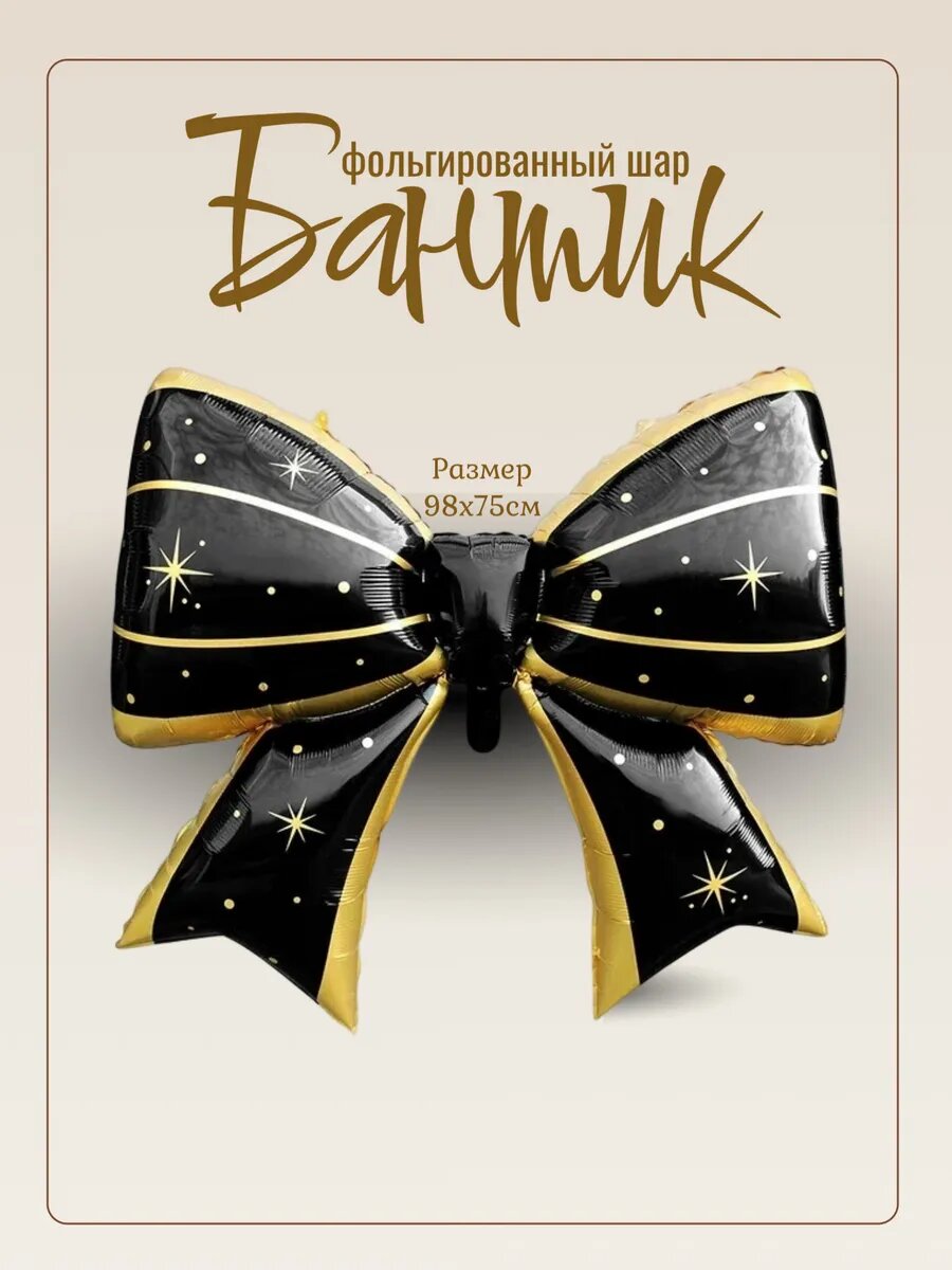 Фольгированный шар Бант — фото 1