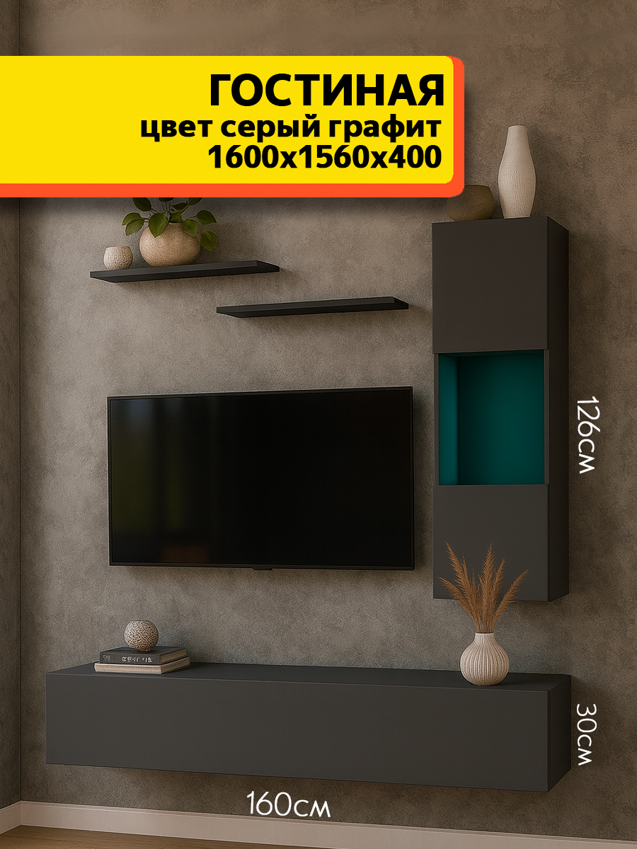 Стенка в гостиную комплект №15 Серый графит МДФ фасады, подсветка
