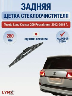 Изображение товара Задний дворник для Toyota Land Cruiser 200 Рестайлинг / 2012-2015 / Задняя щетка стеклоочистителя 280 мм Тойота Ленд Крузер