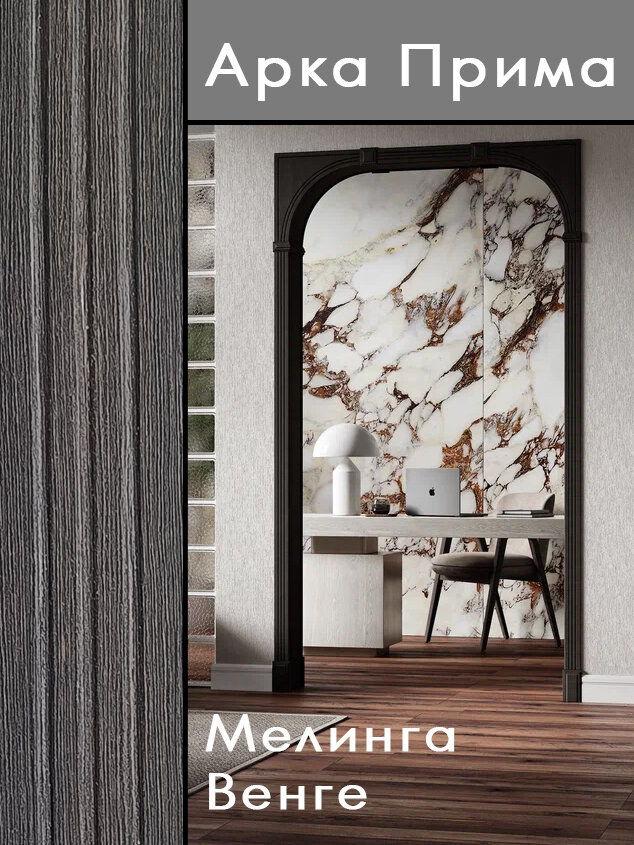 Арка прима мелинга венге межкомнатный портал МДФ