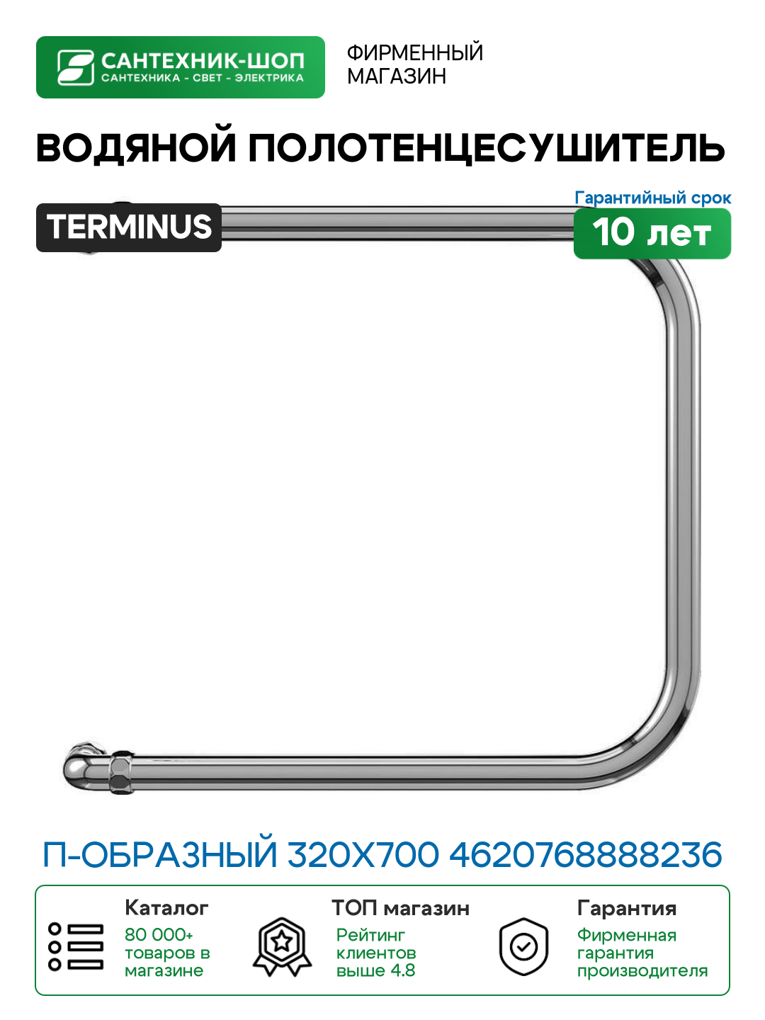 Водяной полотенцесушитель Terminus П-образный 320x700 4620768888236 Хром
