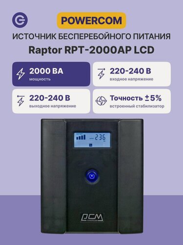 Изображение товара Источник бесперебойного питания ИБП POWERCOM RPT-2000AP LCD, официальная гарантия