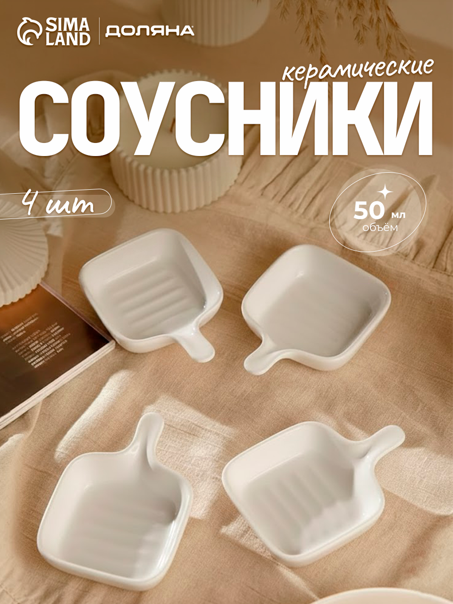 Соусники с ручкой Доляна «Сковорода», набор 4 шт, 50 мл, керамика, белые