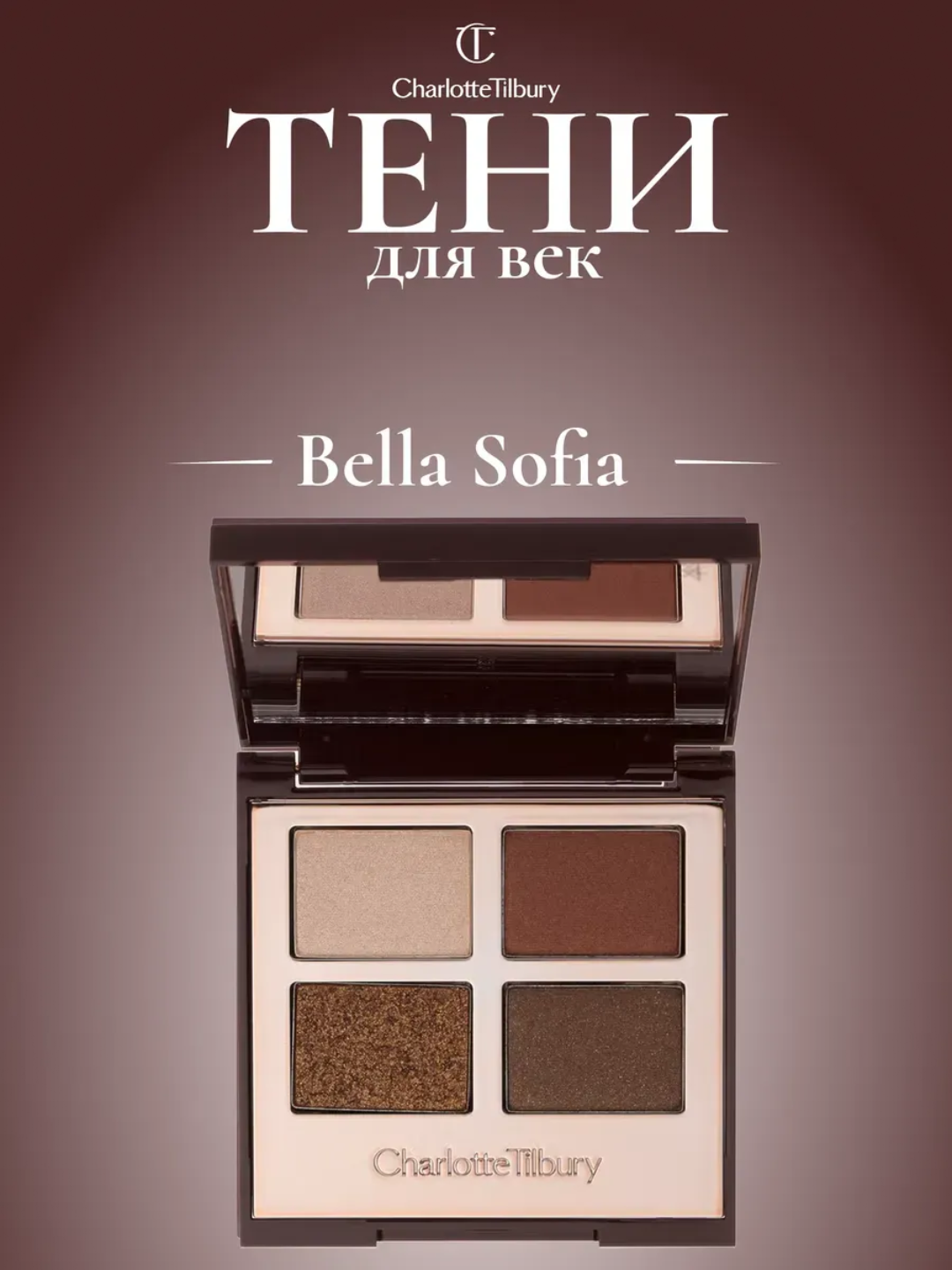 Тени для век Charlotte Tilbury Pillow Talk, мягкий блеск, шелковистая текстура