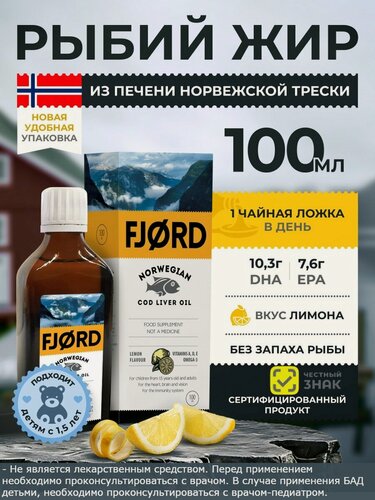 Изображение товара Рыбий Жир FJORD Норвежский, БАД к пище фьорд из печени трески, жидкая Омега-3 с витаминами A, D, E, 100 мл, лимон