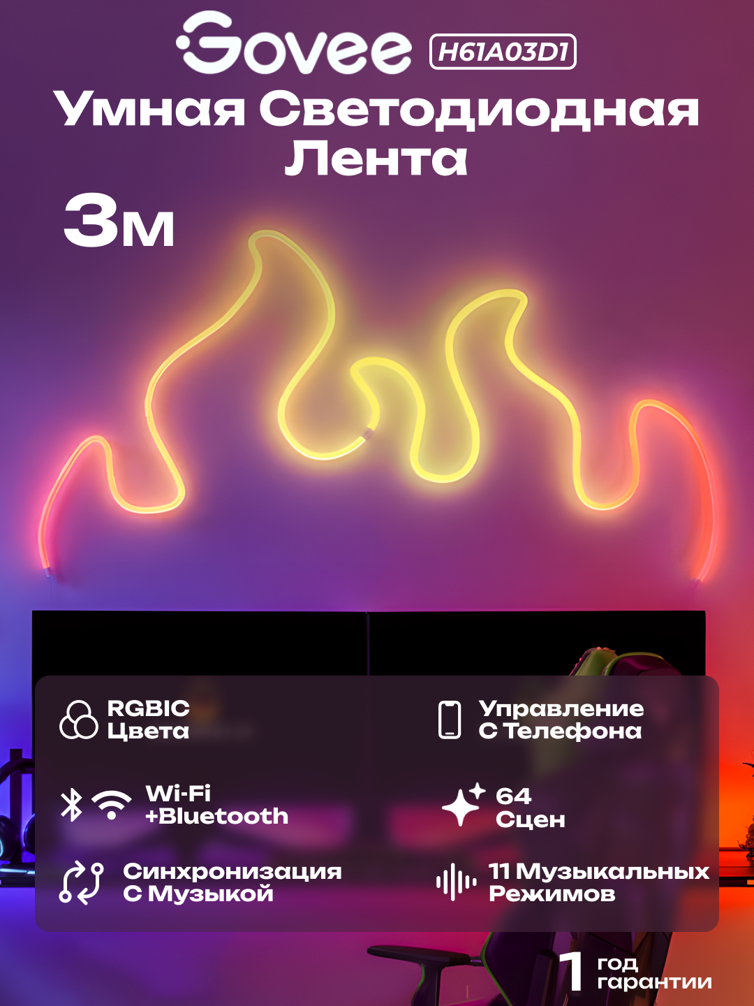 Умная светодиодная лента Govee H61A03D1 Neon, RGBIC, 3 метра, управление со смартфона
