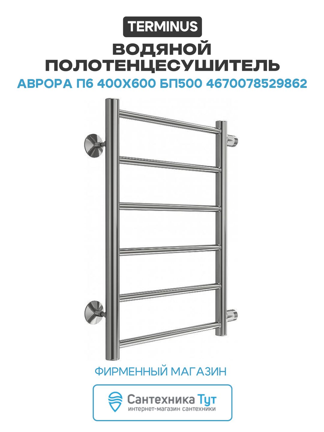 Водяной полотенцесушитель Terminus Аврора П6 400х600 бп500 4670078529862 Хром боковое подключение G 1