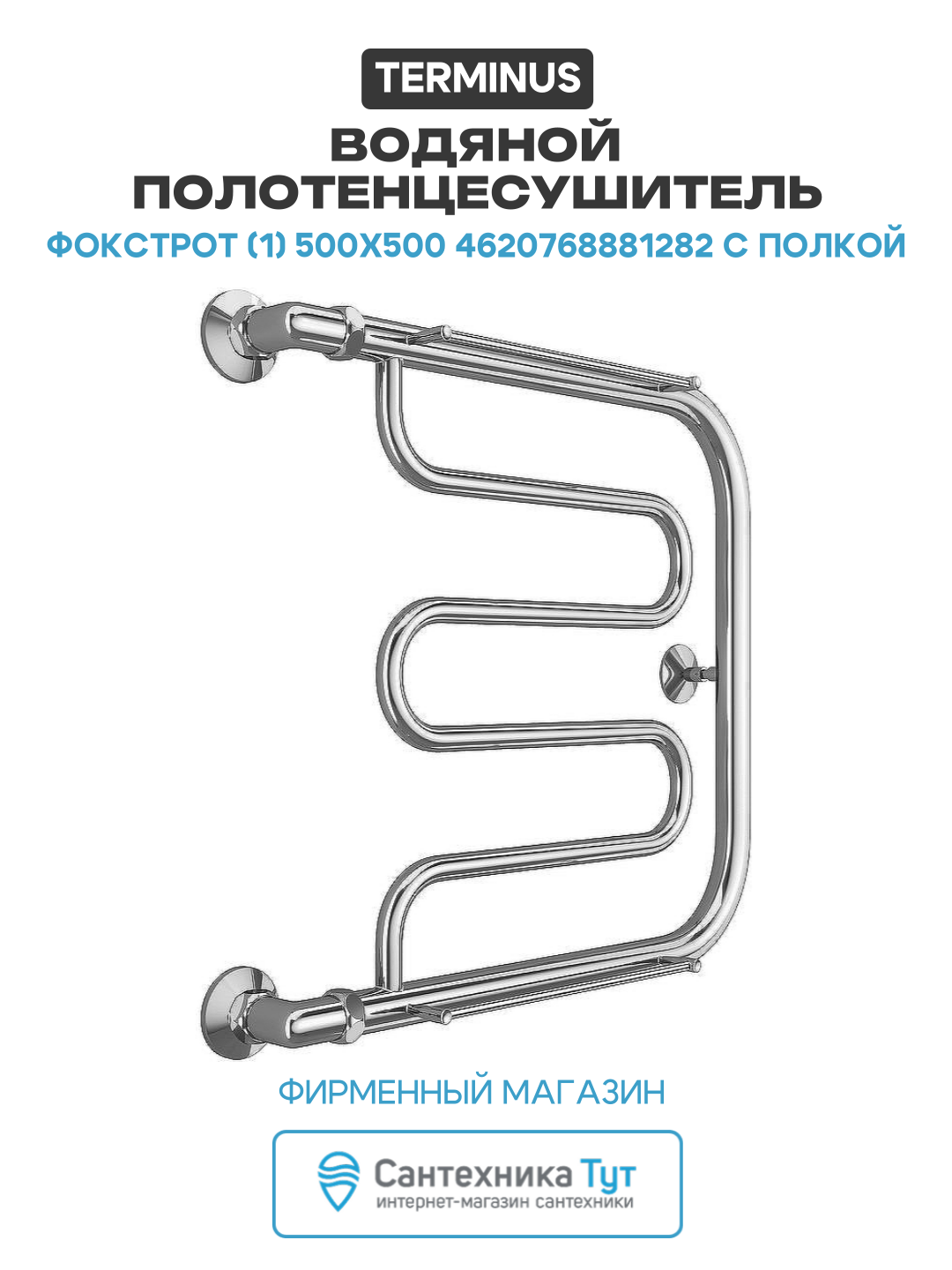 Водяной полотенцесушитель Terminus Фокстрот (1) 500x500 4620768881282 с полкой Хром боковое подключение G 1