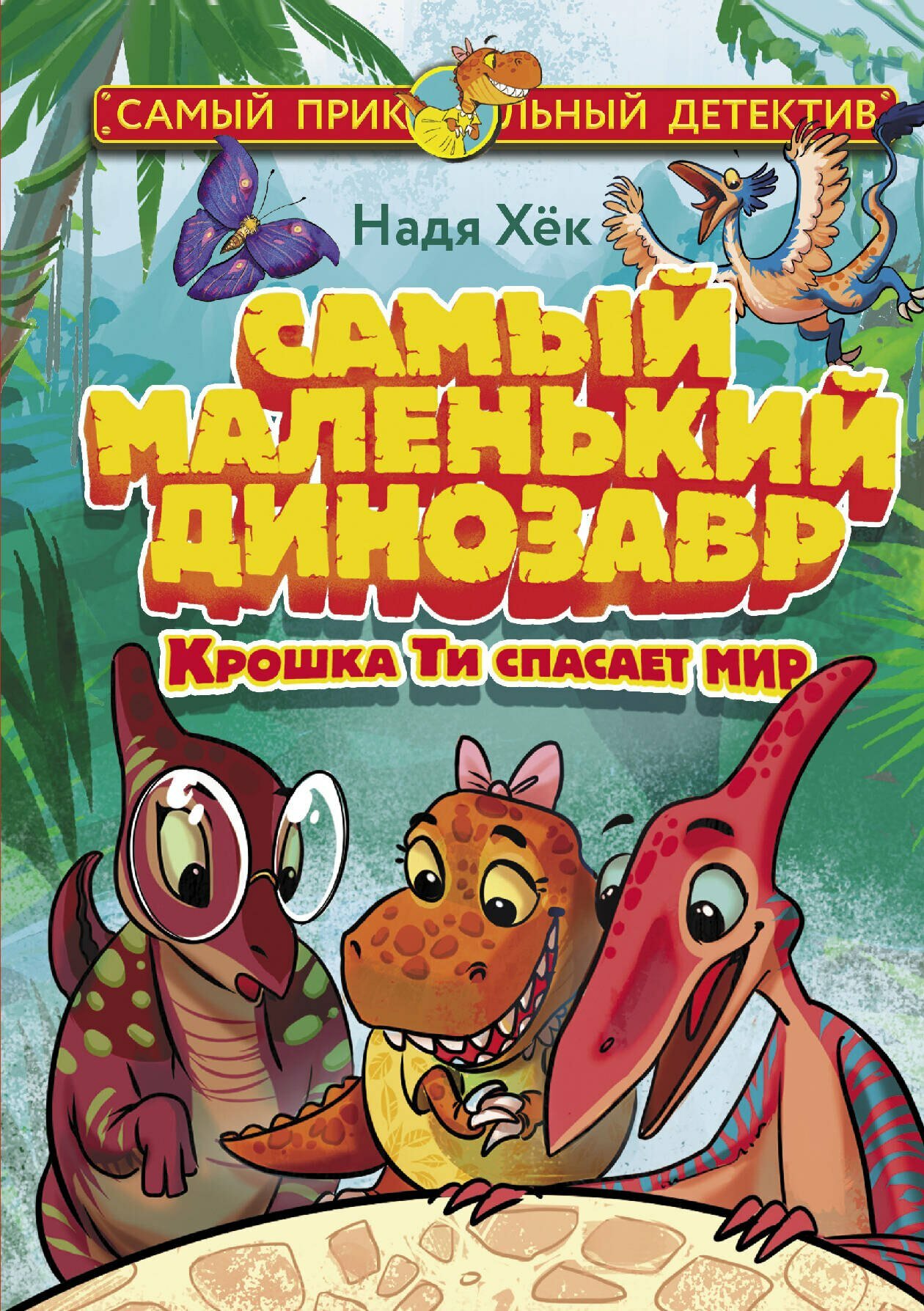 Книга: "Самый маленький динозавр. Крошка Ти спасает мир" от Хёк Н, русский язык, Приключения