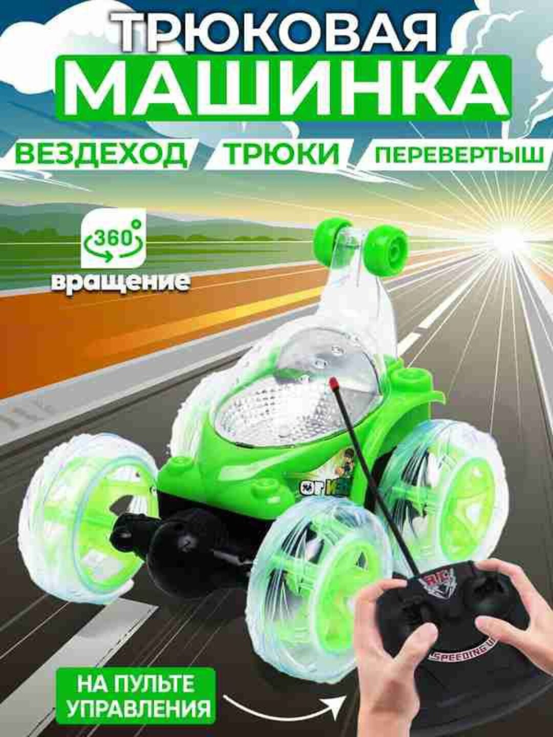 Радиоуправляемая трюковая машинка с LED-подсветкой (USB-зарядка)