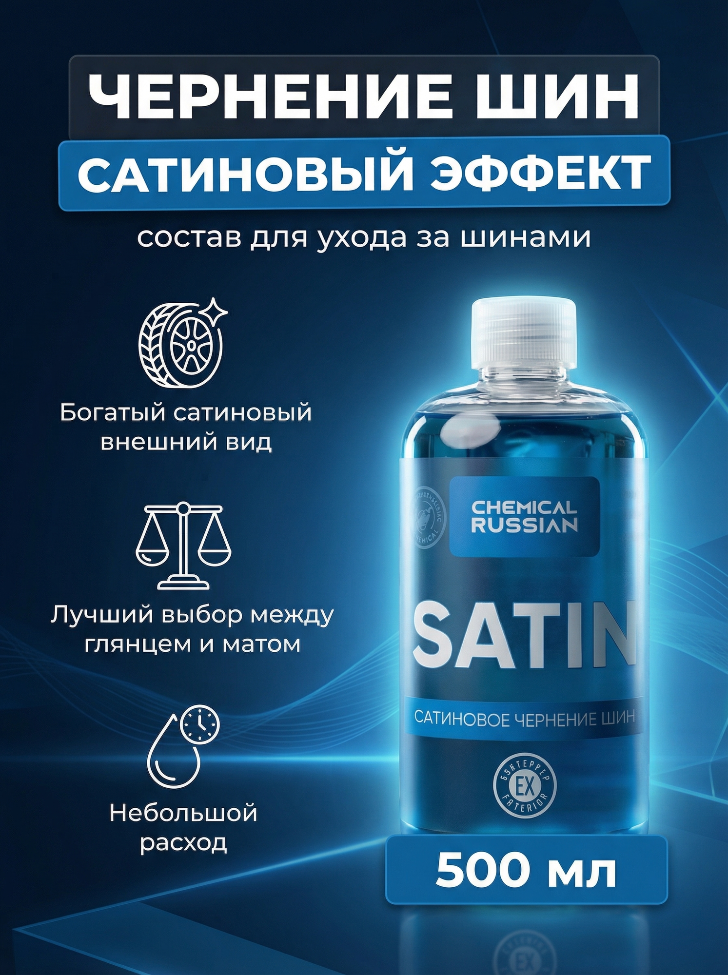 Чернитель резины - Satin 500 мл Chemical Russian чернение шин