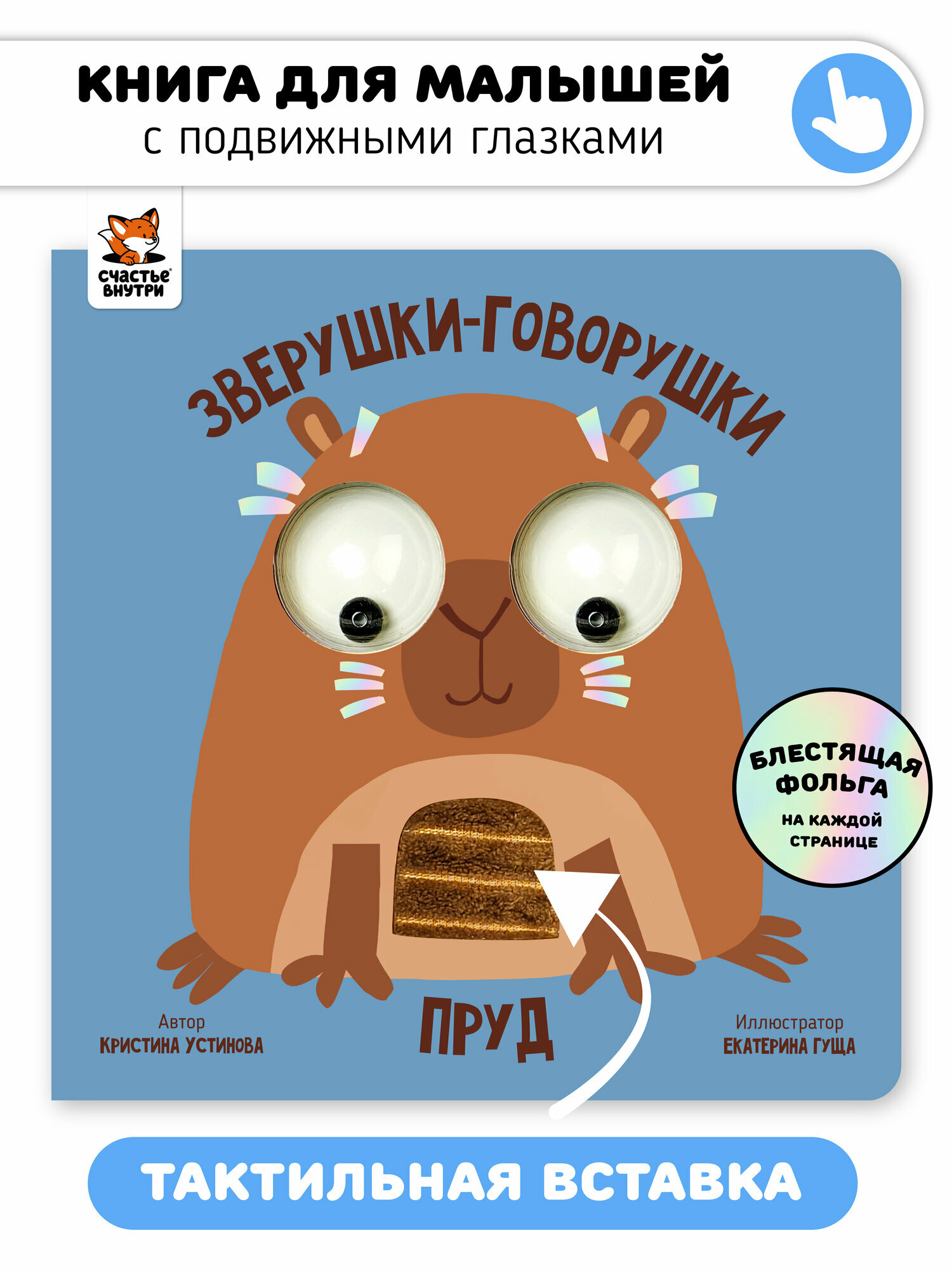 Тактильная развивающая книга игрушка для малышей Зверушки-говорушки "Пруд" с глазками и фольгой I Счастье внутри