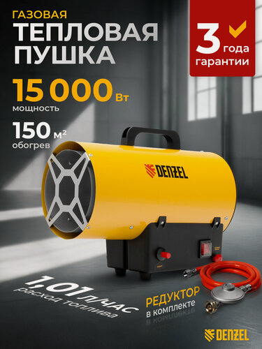 Изображение товара Газовая пушка Denzel GHG-15, 15 кВт, 150 м² площадь обогрева, пьезоэлемент и защита от перегрева, пропан-бутан 96477