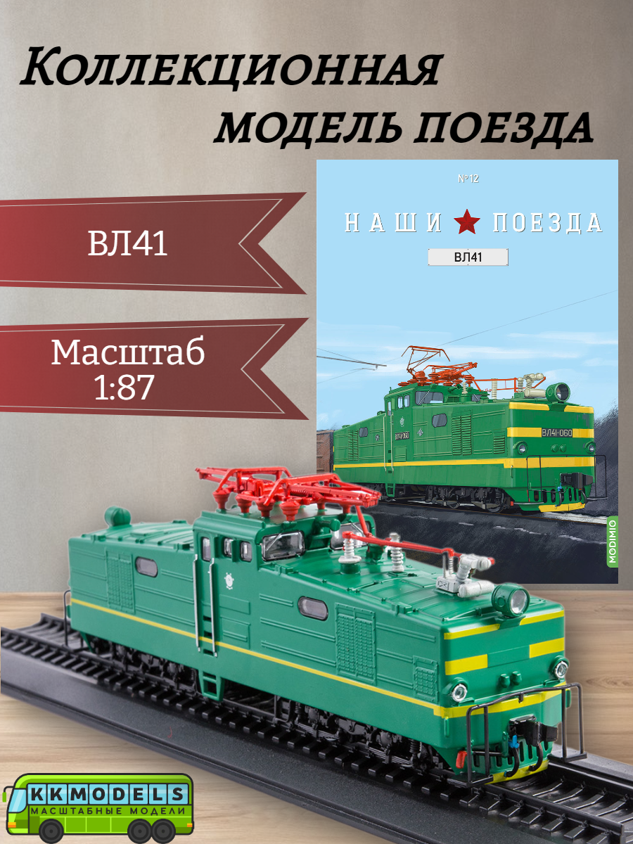 Журнал с моделью Наши поезда №12 - Маневровый электровоз ВЛ41, масштаб 1:87