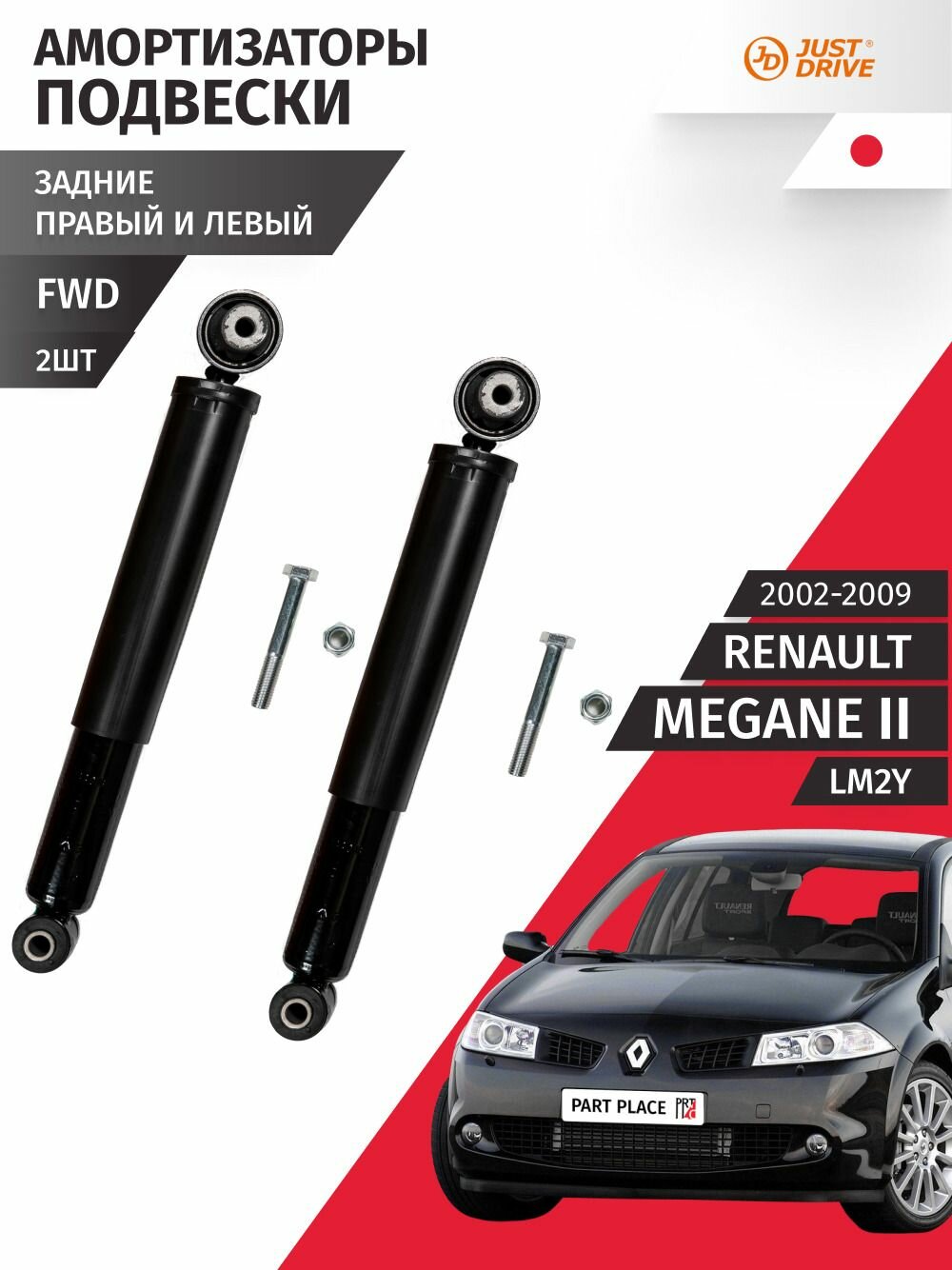 Амортизаторы задние левый и правый Renault Megane (2) LM2Y / Рено Меган / 2002 2003 2004 2005 2006 2007 2008 2009 / Комплект 2 шт Just Drive