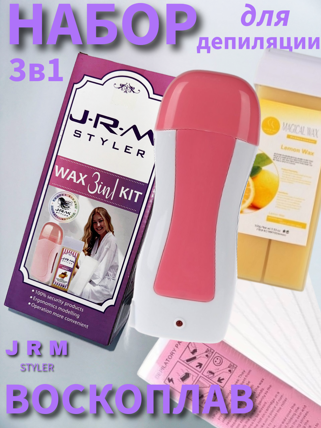 Профессиональный набор для депиляции 3 в 1, картридж для воска